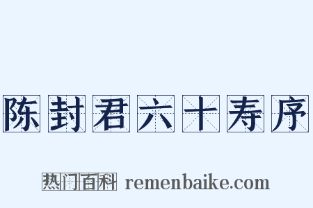 陈封君六十寿序是什么意思的图片